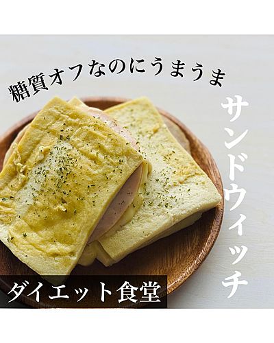 糖質オフなのにうまうまサンドウィッチ