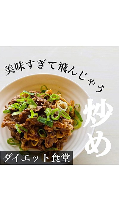 美味すぎて飛んじゃう炒め
