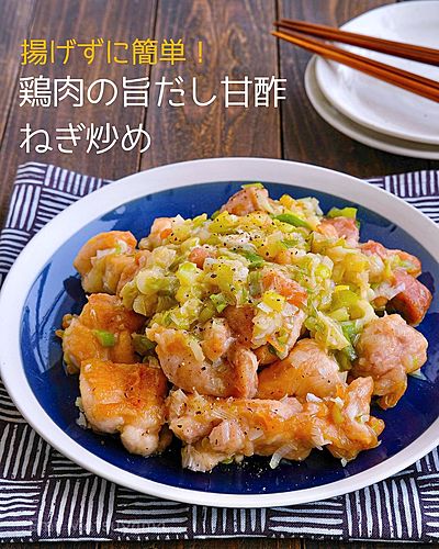 揚げずに簡単！鶏肉の旨だし甘酢ねぎ炒め