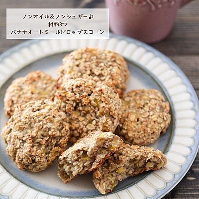 ノンオイル＆ノンシュガー
バナナオートミールドロップスコーン