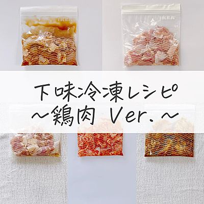 下味冷凍レシピ 鶏肉Ver.