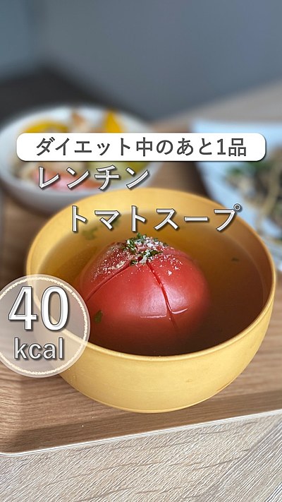 丸ごとトマトのレンチンスープ