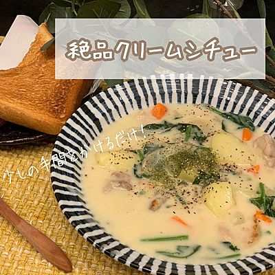 絶品クリームシチュー