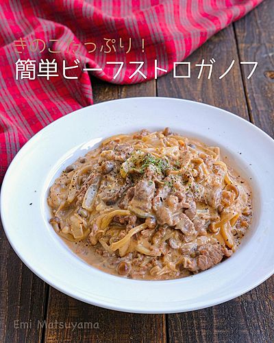きのこたっぷり！簡単ビーフストロガノフ