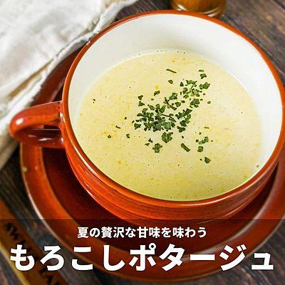 もろこしポタージュ