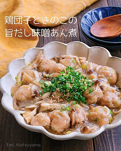 鶏団子ときのこの旨だし味噌あん煮