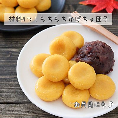 もちもち！かぼちゃ団子♪お月見スイーツ