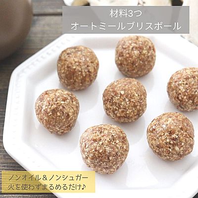 材料3つ⸝⋆オートミールブリスボール　