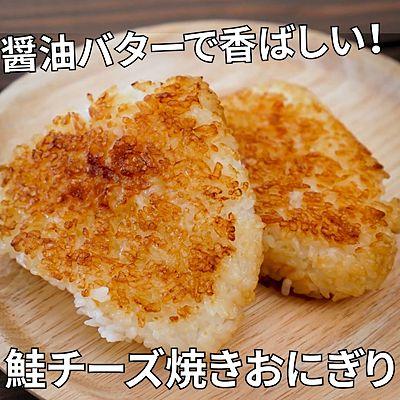 醤油バターで香ばしい！鮭チーズ焼きおにぎり