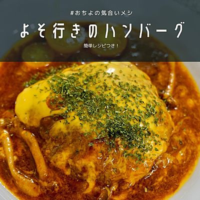 よそ行きのハンバーグ