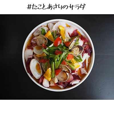 タコとあさりのサラダ