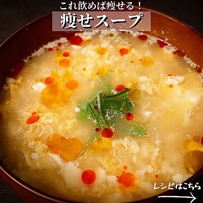 痩せスープ