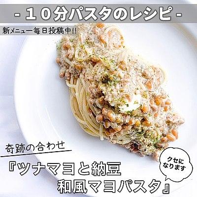 【10分パスタのレシピ】奇跡の合わせ　ツナマヨと納豆の和風マヨパスタ