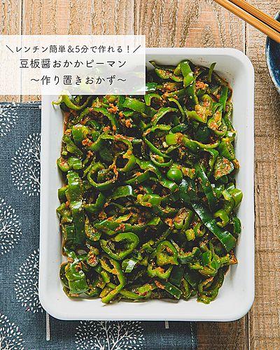 レンチン簡単＆5分で作れる！豆板醤おかかピーマン〜作り置きおかず〜