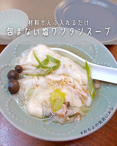材料ぜんぶ入れるだけ 包まない塩ワンタンスープ
