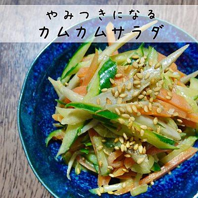 やみつきになるカムカムサラダ
