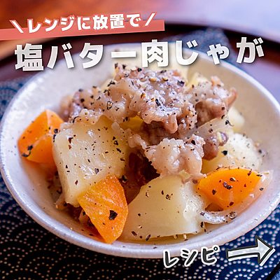 塩バター肉じゃが