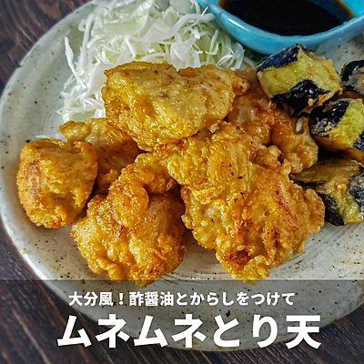 ムネムネとり天
