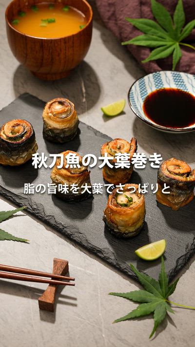 ノンフライヤーで簡単！秋刀魚の大葉巻き