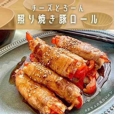 チーズとろーん  照り焼き豚ロール