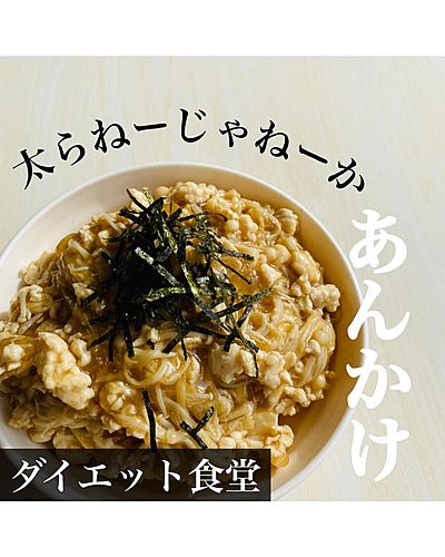 太らねーじゃねーかあんかけ
