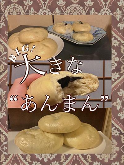 大きな”あんまん”！