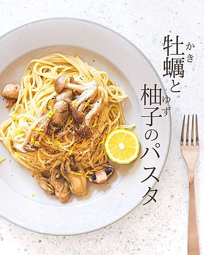 牡蠣と柚子のパスタ