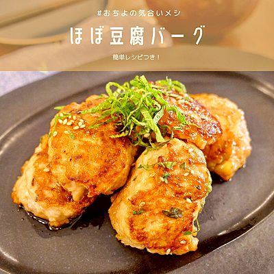 ほぼ豆腐バーグ