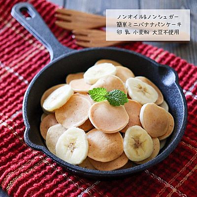 ノンオイルノンシュガー
簡単ミニバナナパンケーキ