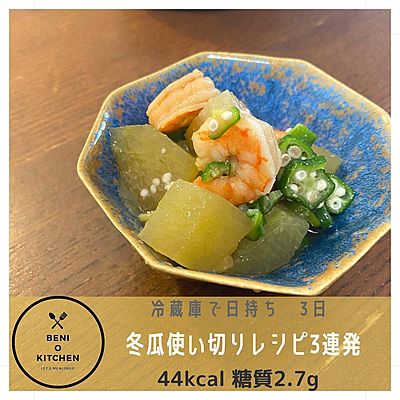 1/4カット使い切り‼️冬瓜のレシピ3連発