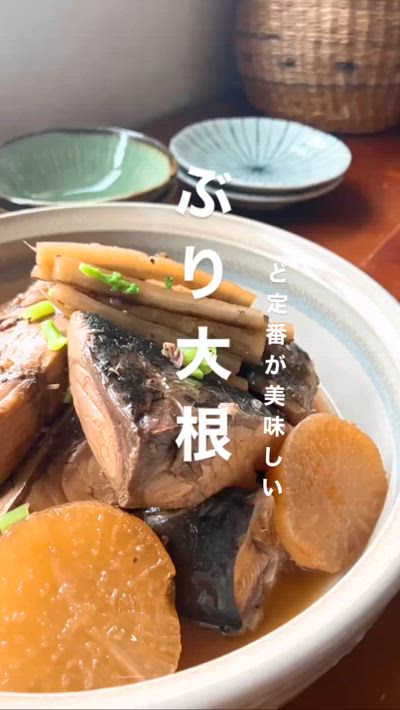 こっくり甘〜い　ぶり大根　ご飯に合う！