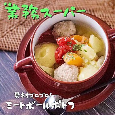 ほったらかし！具材ゴロゴロミートボールのポトフ