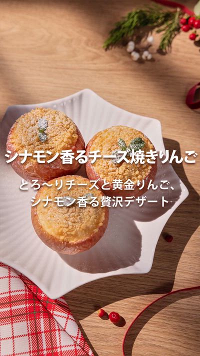 ノンフライヤーで簡単！シナモン香るチーズ焼きりんご