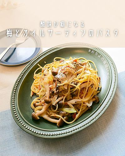 酸味が癖になる 梅とオイルサーディンのパスタ