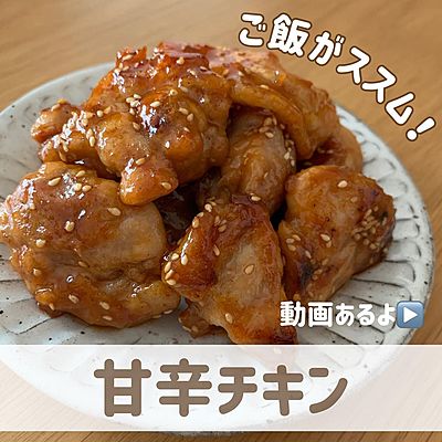 甘辛チキン