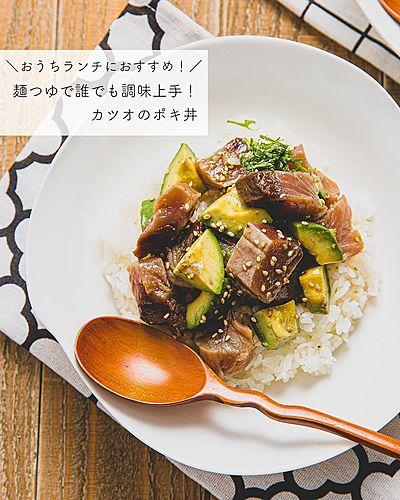 #おうちランチ におすすめ！麺つゆで誰でも調味上手！カツオのポキ丼