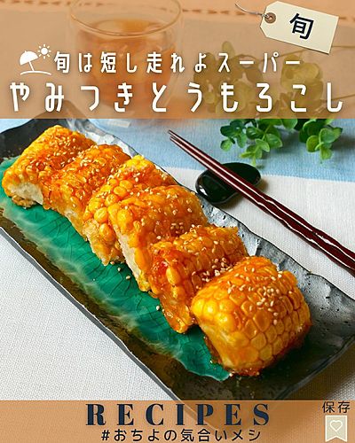 旬は短し走れよスーパー やみつきとうもろこし