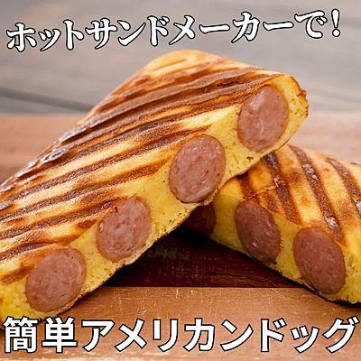 ホットサンドメーカーで！簡単アメリカンドッグ