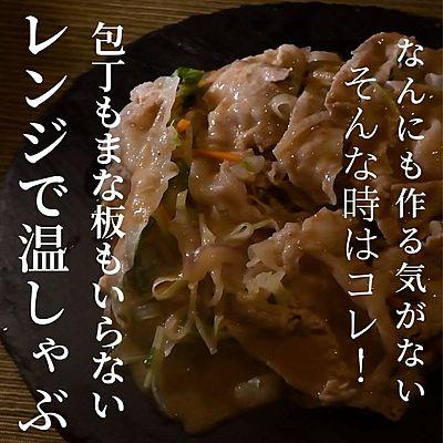 レンジで簡単温しゃぶもどき