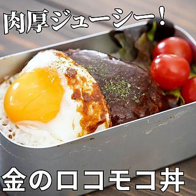 セブンプレミアムの金の直火焼きハンバーグで作る『簡単ロコモコ丼