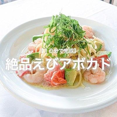 【10分で完成】カフェMenu　海老とアボカドパスタ