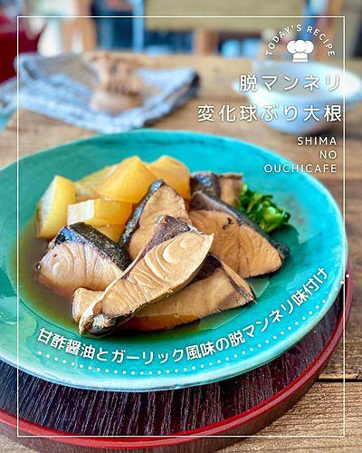 甘酢醤油ガーリック 変化球　ぶり大根