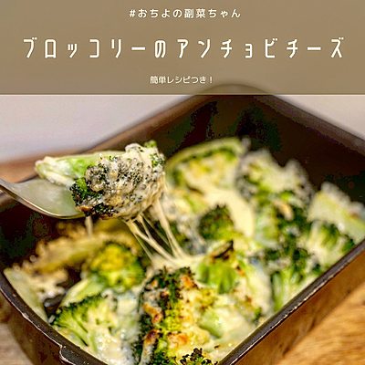 ブロッコリーのアンチョビチーズ
