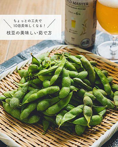 ちょっとの工夫で10倍美味しくなる！枝豆の美味しい茹で方