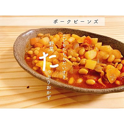 給食の懐かしい味ポークビーンズ