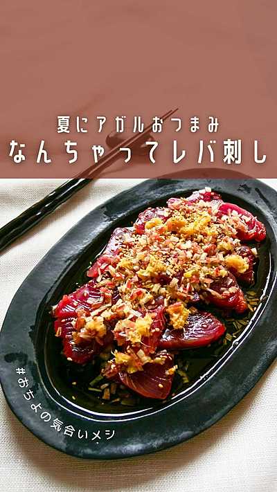 夏にアガルおつまみ なんちゃってレバ刺し