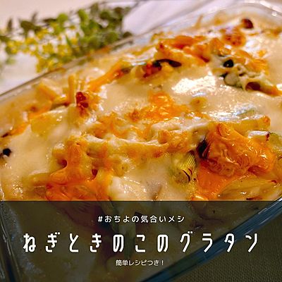 ねぎときのこのグラタン