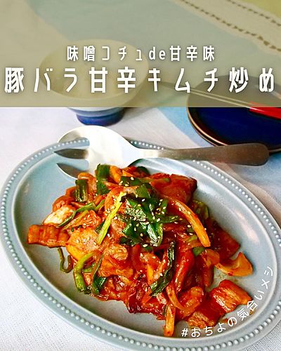 味噌コチュde甘辛味 豚バラ甘辛キムチ炒め