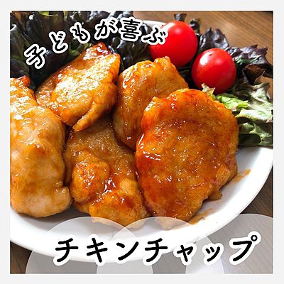 チキンチャップ