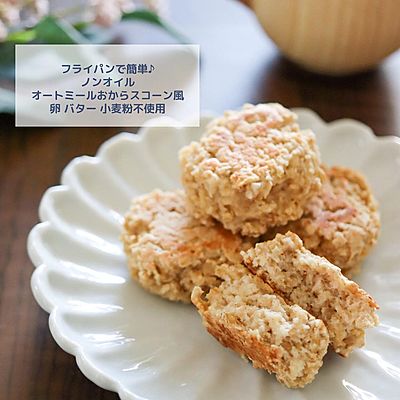 ノンオイルオートミールおからスコーン風レシピ 